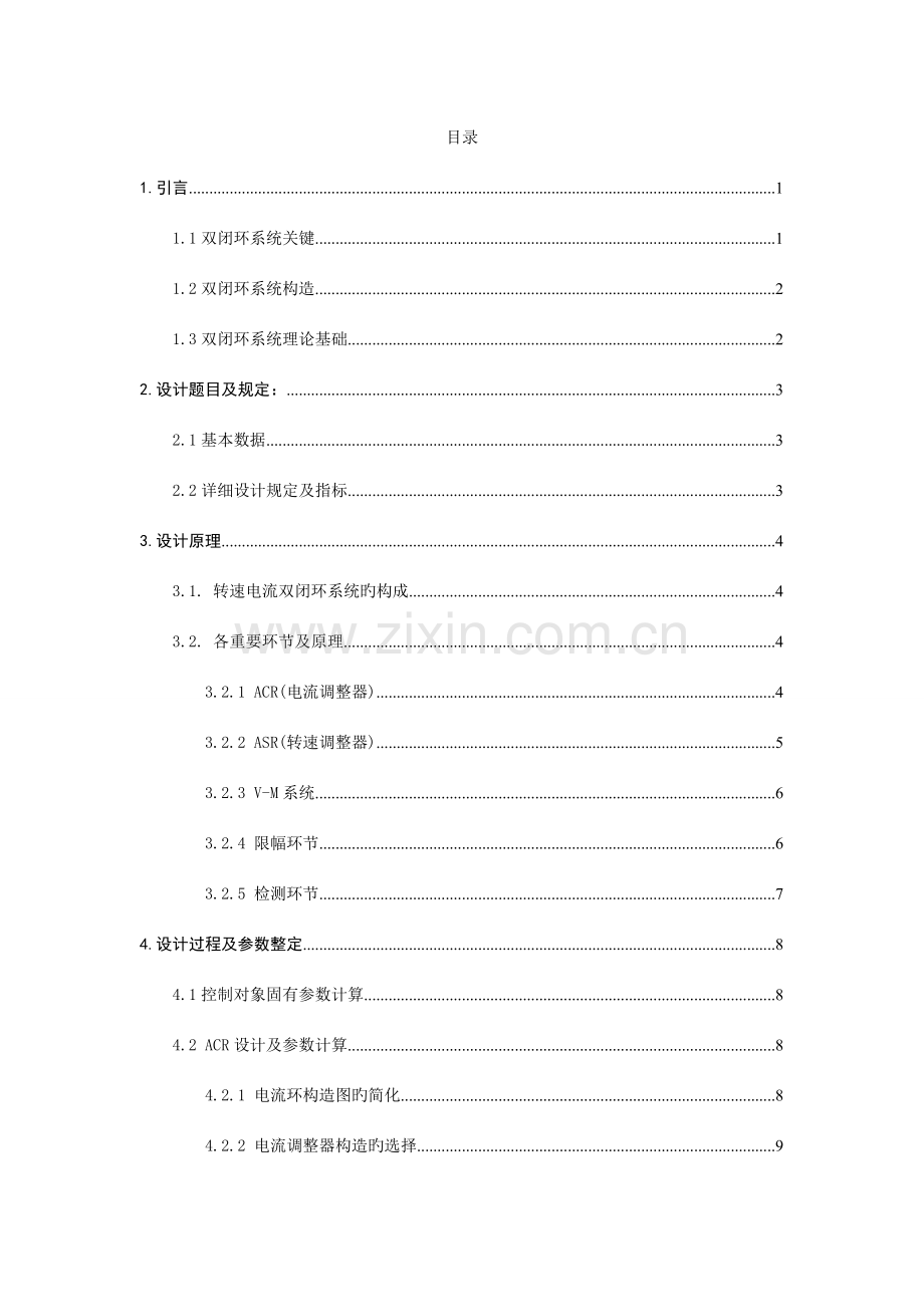 电力拖动课程设计报告.doc_第2页