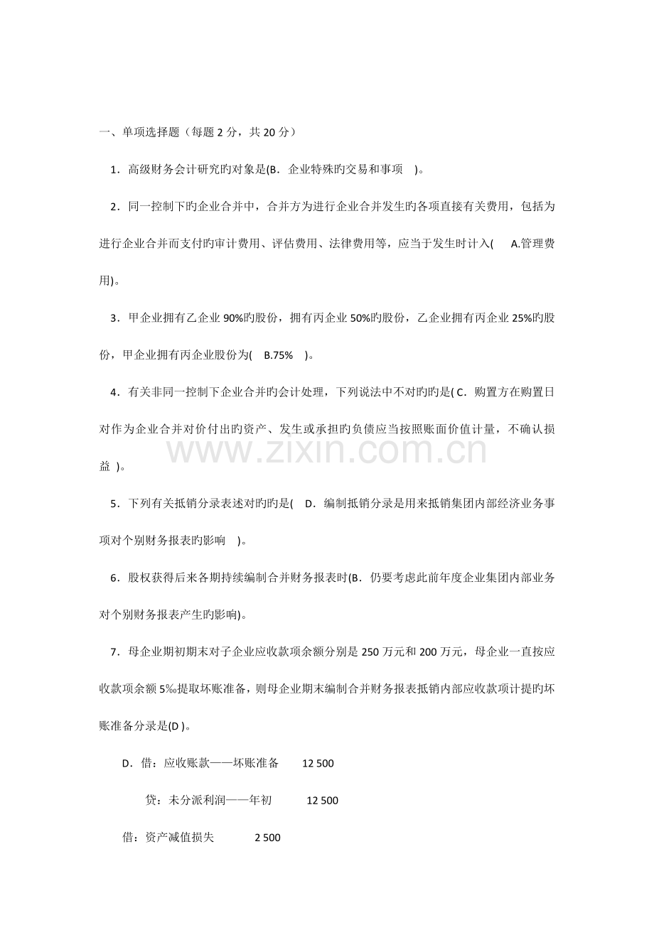 2023年中央电大高级财务会计试题及参考答案.docx_第1页
