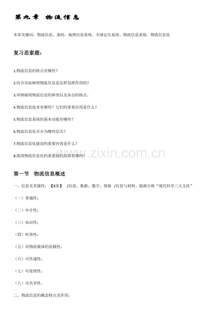 2023年物流学概论笔记可打印.doc_第1页