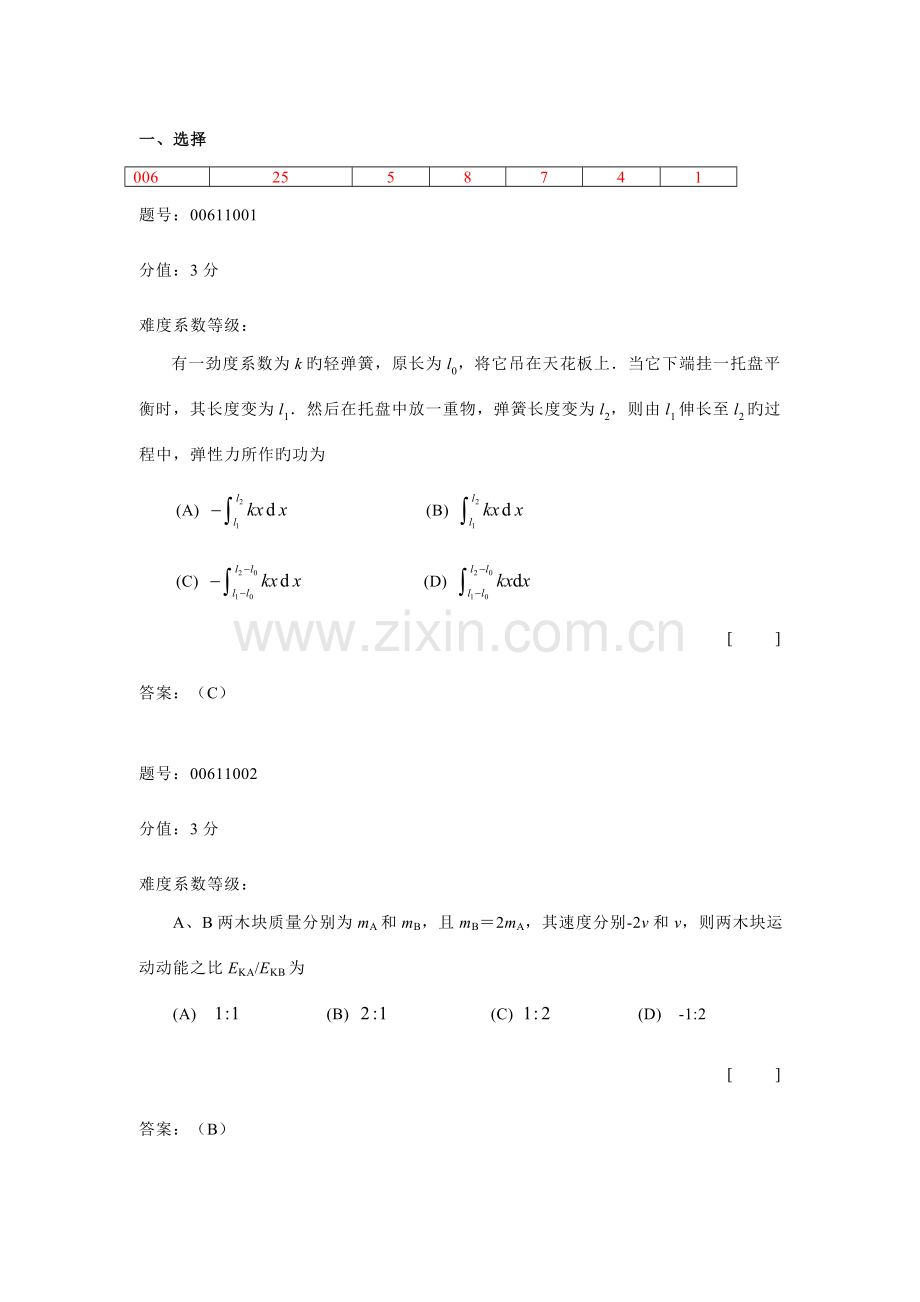 2023年浙江省大学物理试题库变力的功动能定理保守力的功势能机械能守恒定律.doc_第1页