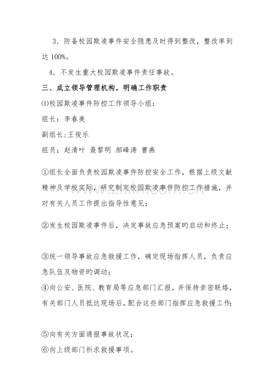 2023年校园欺凌应急预案.doc_第2页