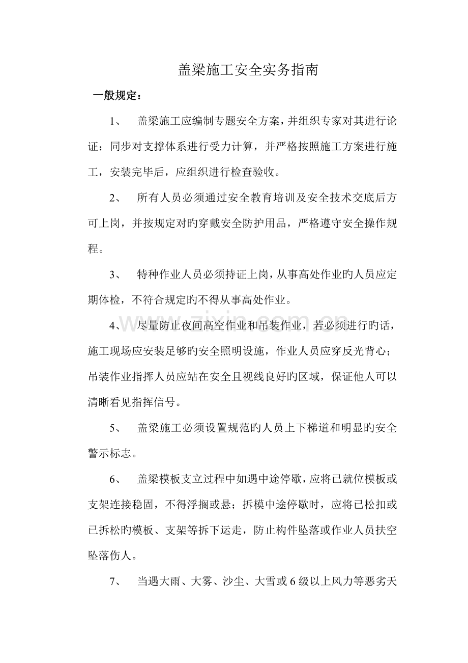 盖梁施工安全标准化二局.doc_第1页