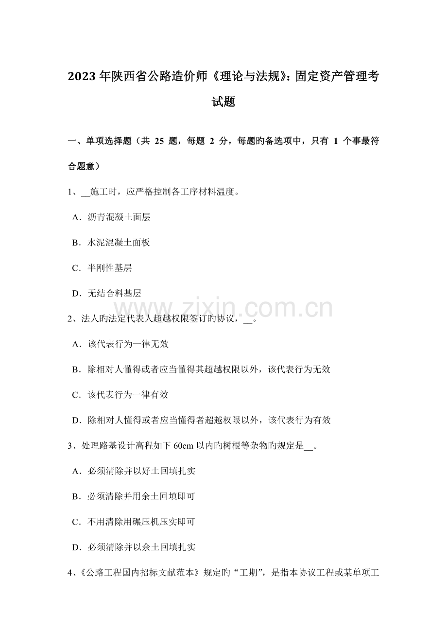 2023年陕西省公路造价师理论与法规固定资产管理考试题.docx_第1页