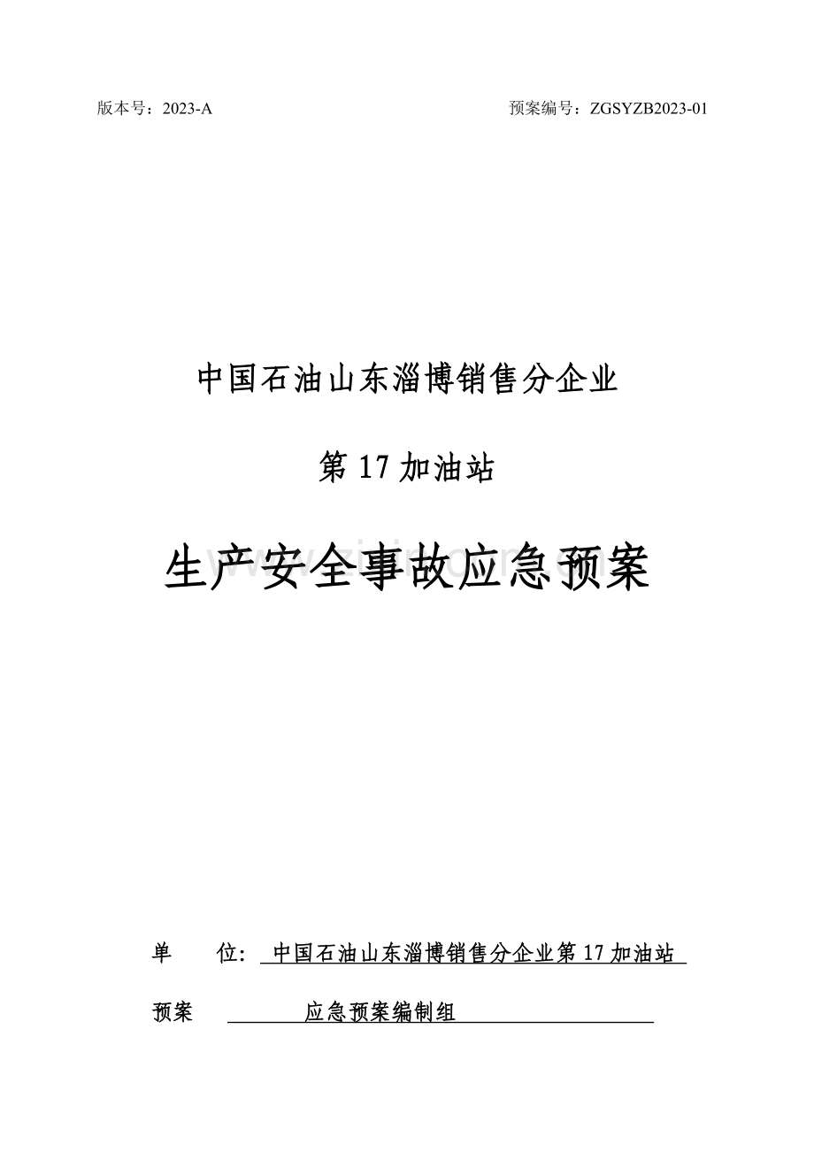 加油站生产安全事故应急预案材料.doc_第1页