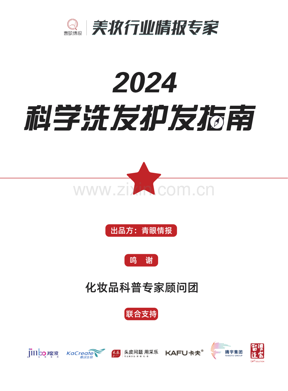 2024科学洗发护发指南.pdf_第1页
