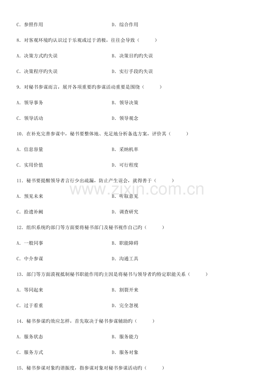 2023年全国10月自学考试秘书参谋职能概论试题.doc_第2页