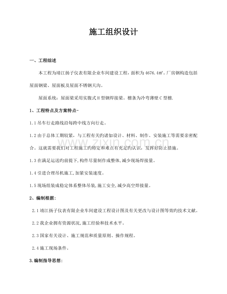 靖江扬子仪表有限公司施工组织设计.doc_第1页