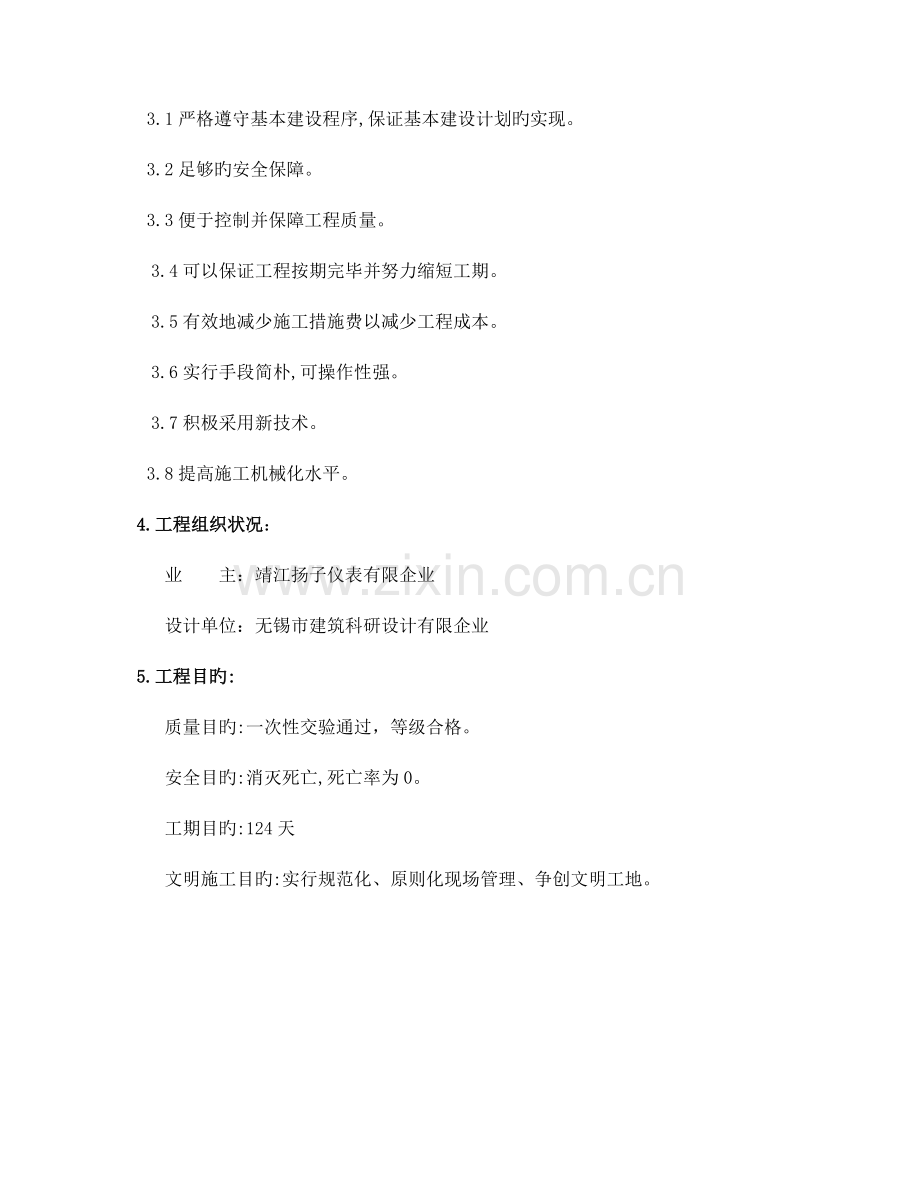 靖江扬子仪表有限公司施工组织设计.doc_第2页