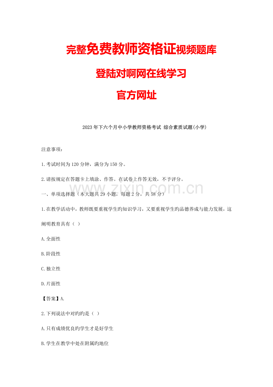 2023年小学教师资格证综合素质真题与答案.doc_第1页