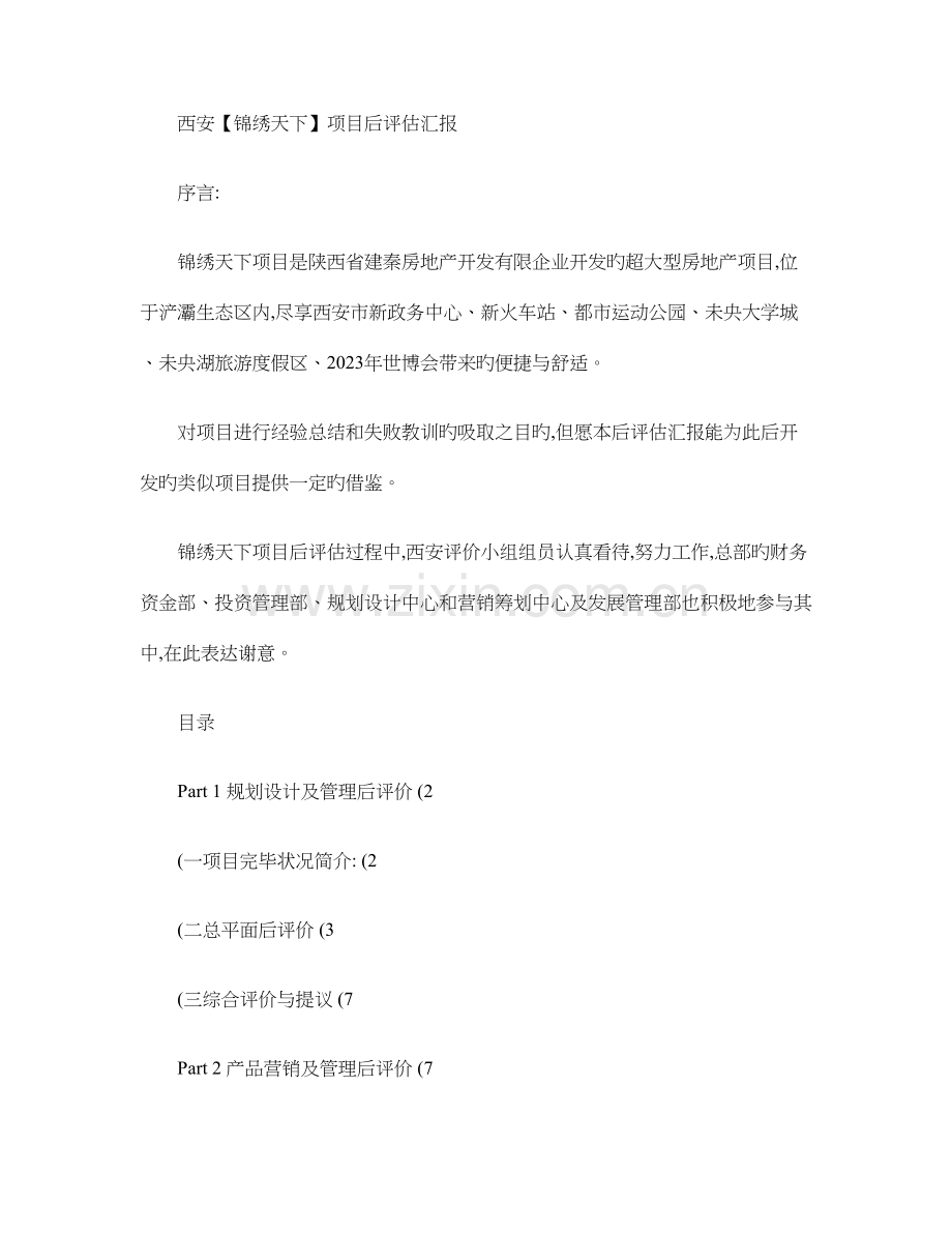 房地产项目规划设计及管理后评价解读.doc_第1页