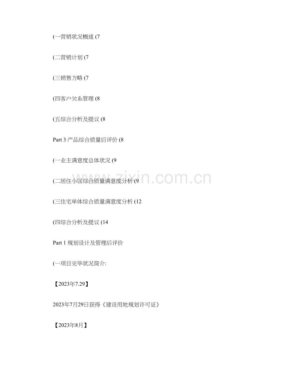 房地产项目规划设计及管理后评价解读.doc_第2页