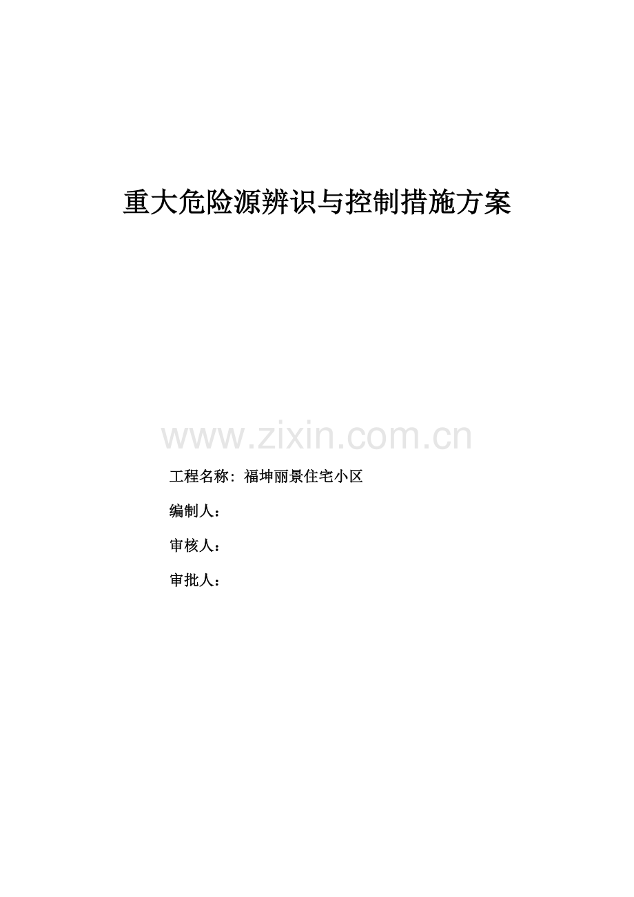 福坤丽景重大危险源辨识与控制措施.doc_第1页