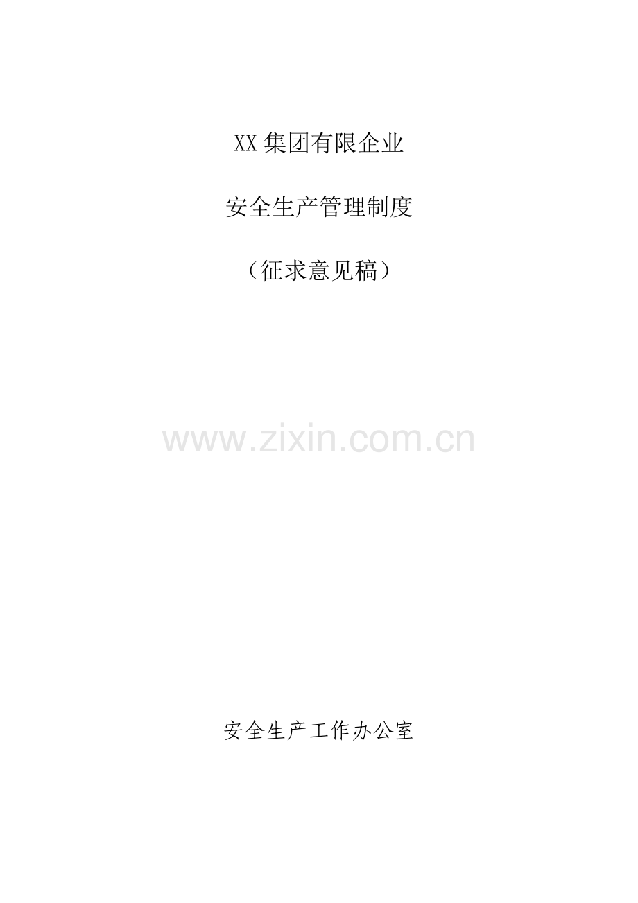 集团有限公司安全生产管理制度汇编.doc_第1页
