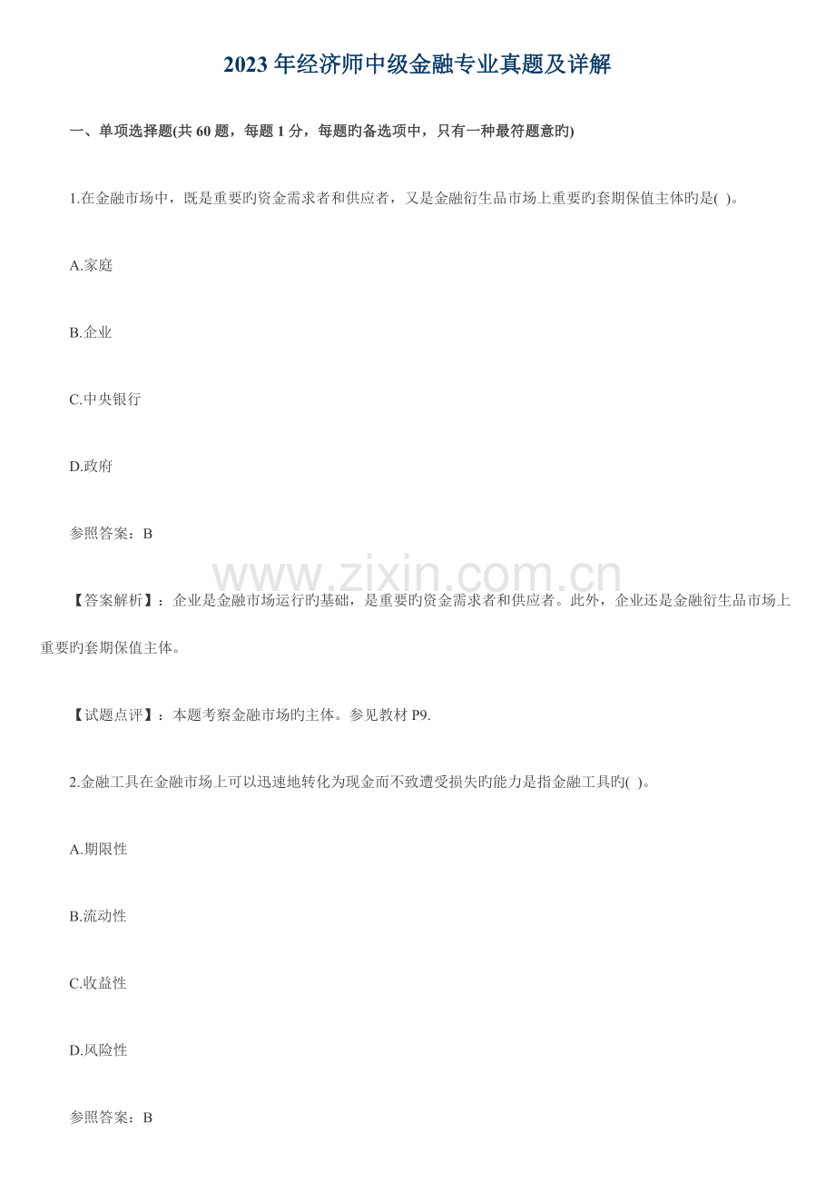 2023年经济师中级金融专业真题及详解.doc_第1页