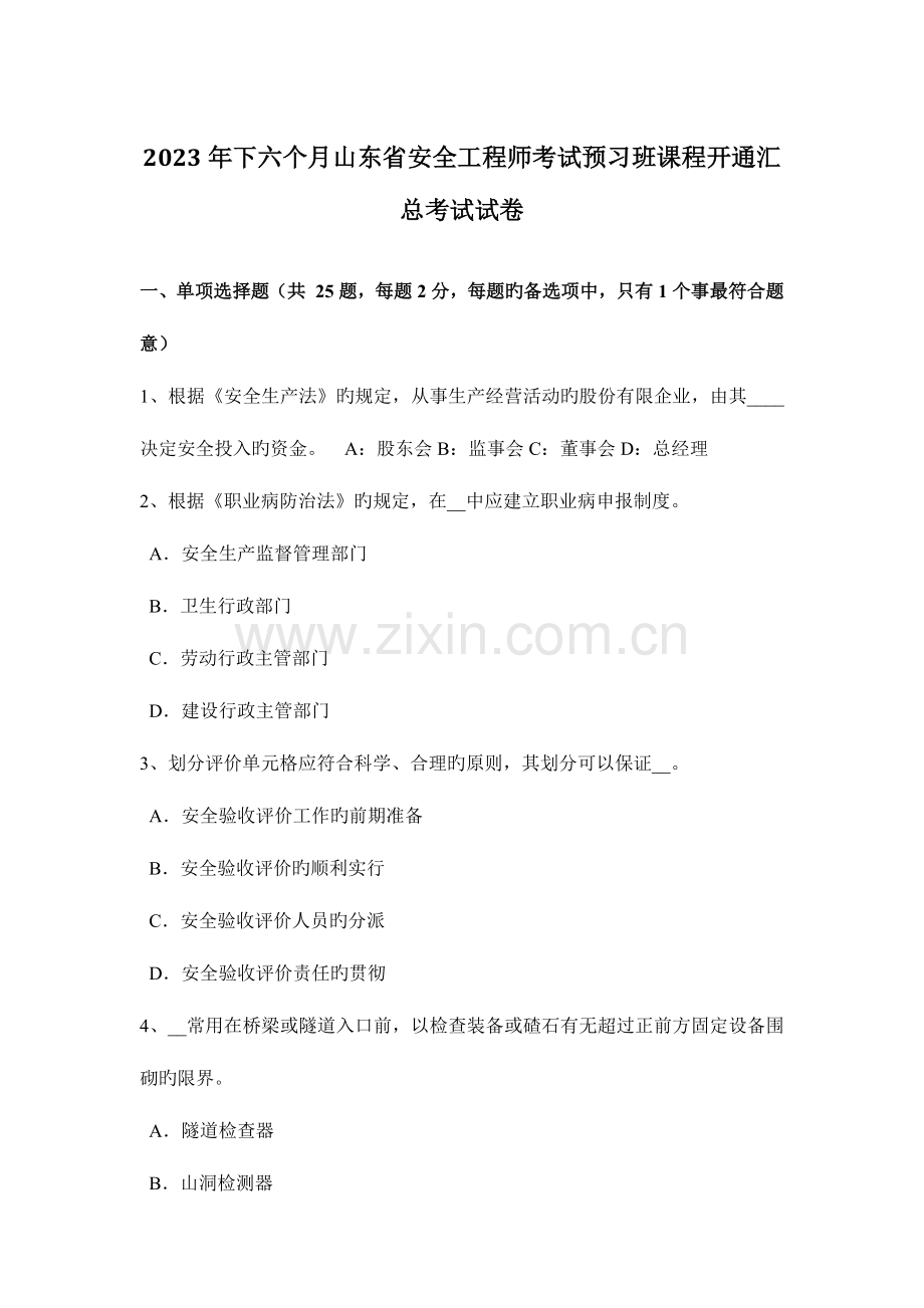 2023年下半年山东省安全工程师考试预习班课程开通汇总考试试卷.docx_第1页