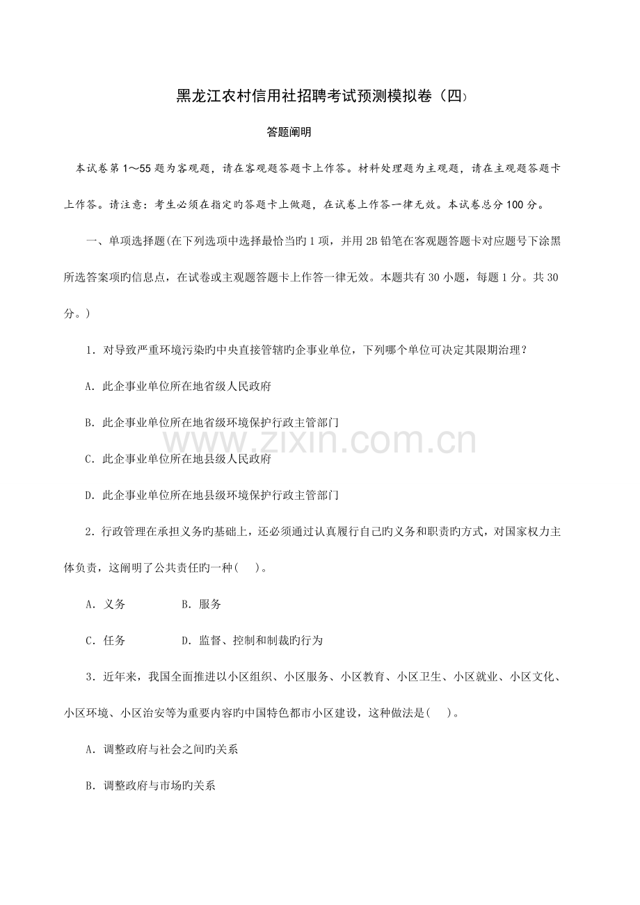 2023年黑龙江农村信用社招聘考试预测模拟卷6.doc_第1页