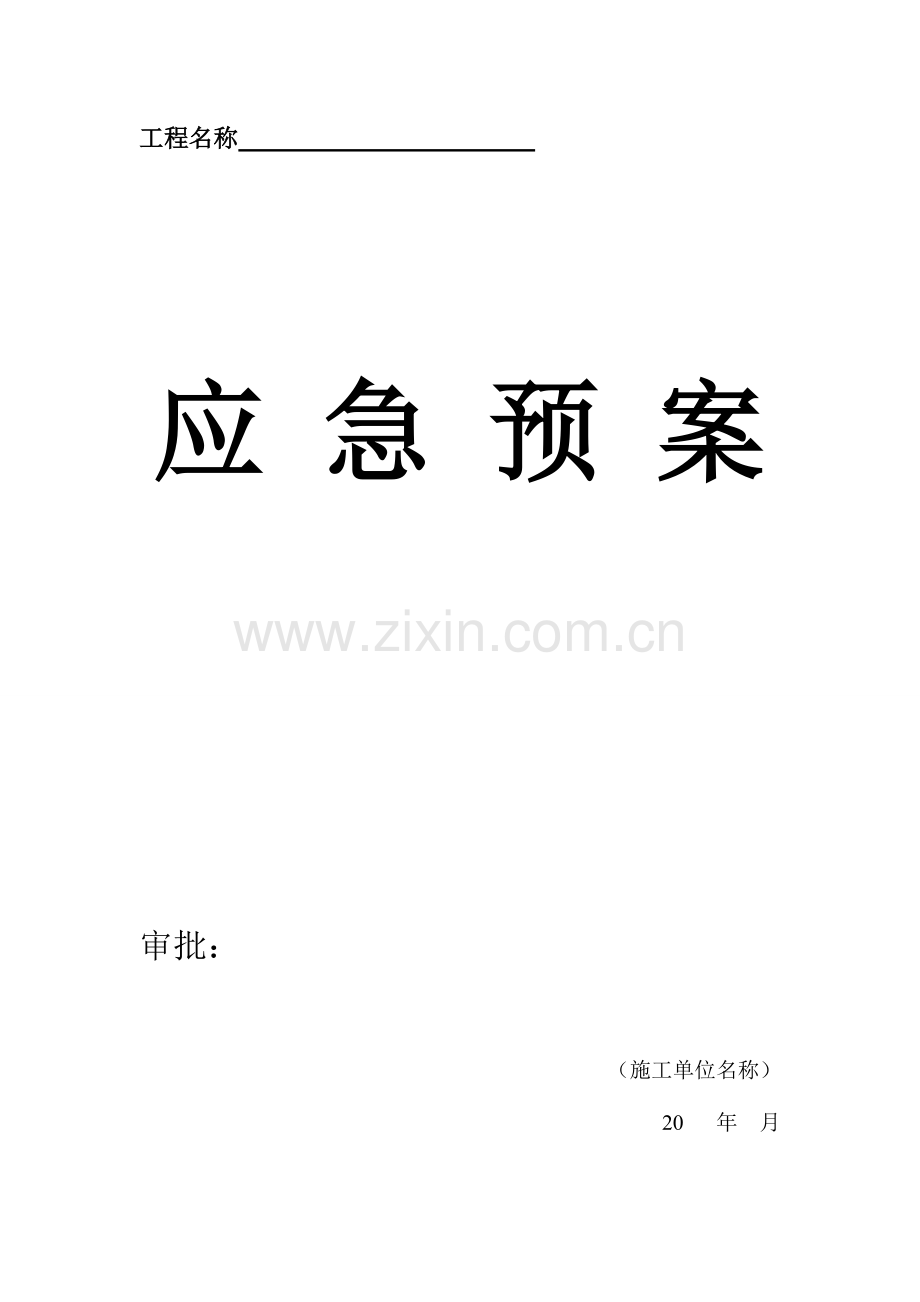 2023年幕墙应急预案.doc_第1页