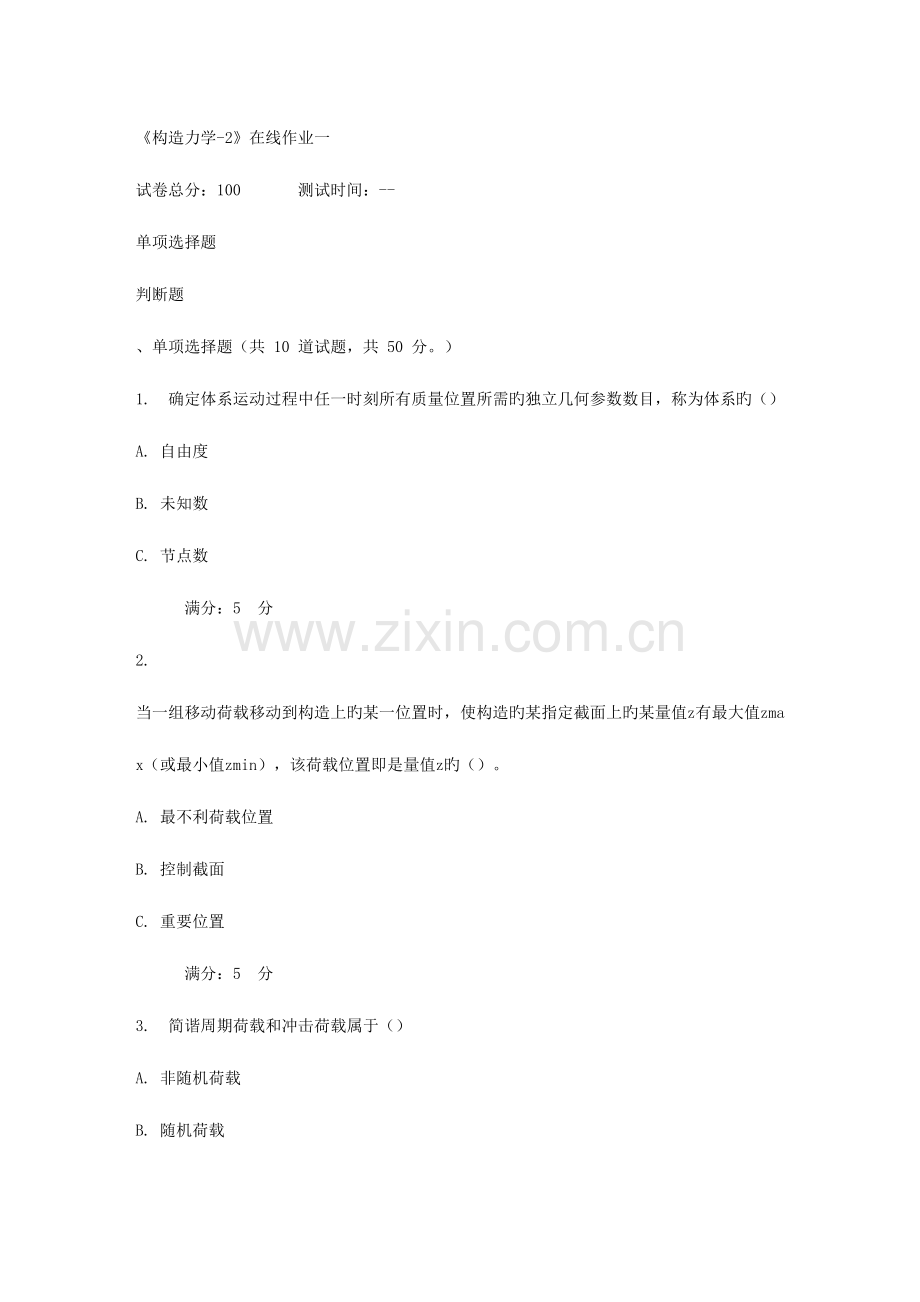 2023年天大秋结构力学在线作业一.doc_第1页