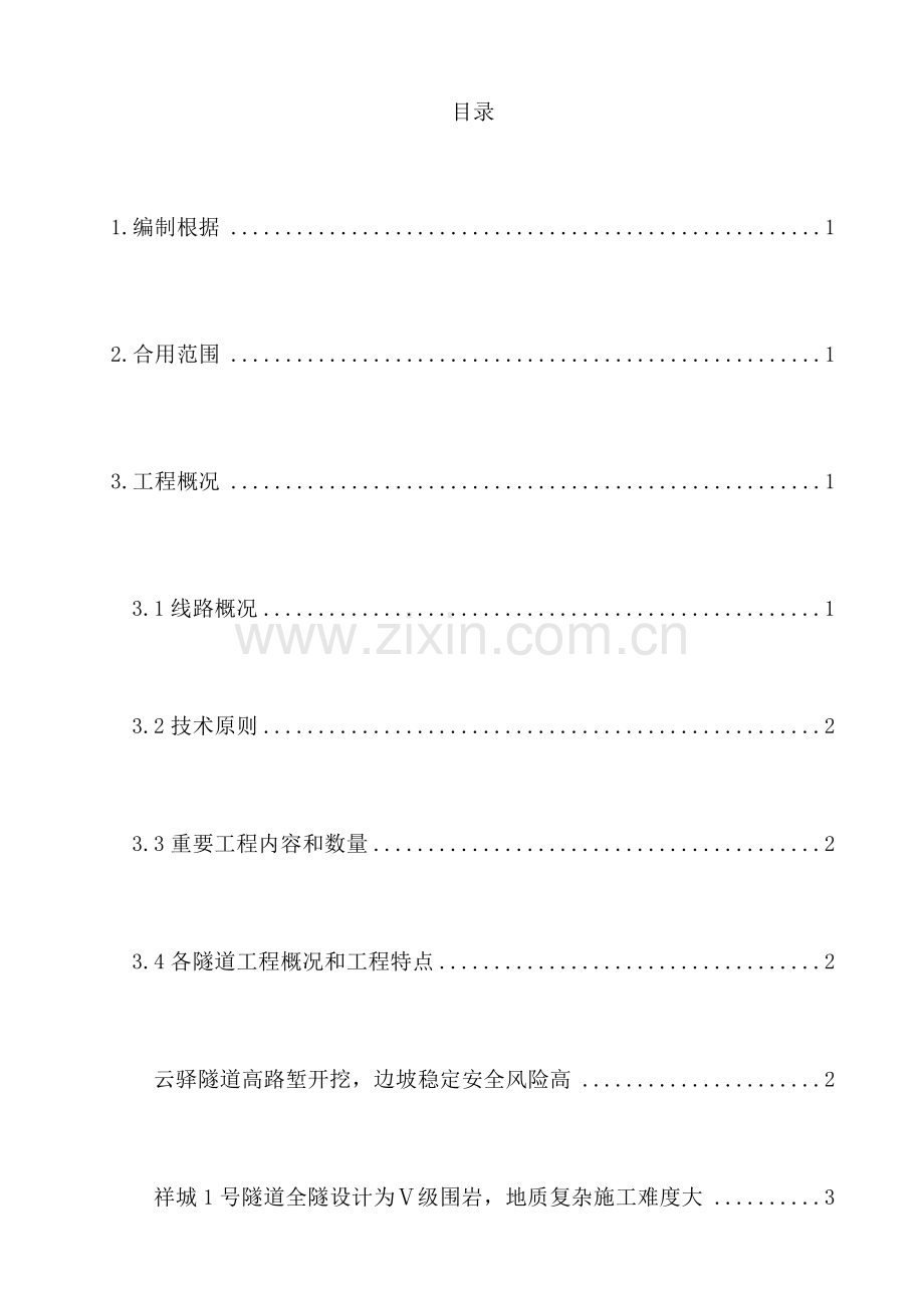 2023年暗挖隧道初期支护防侵限及塌方应急预案.doc_第1页