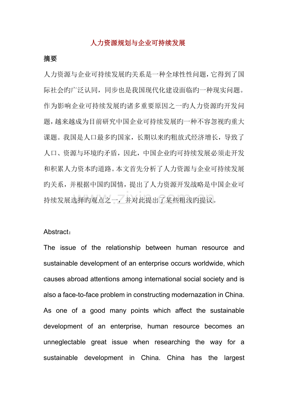 课件人力资源规划与企业可持续发展.doc_第1页