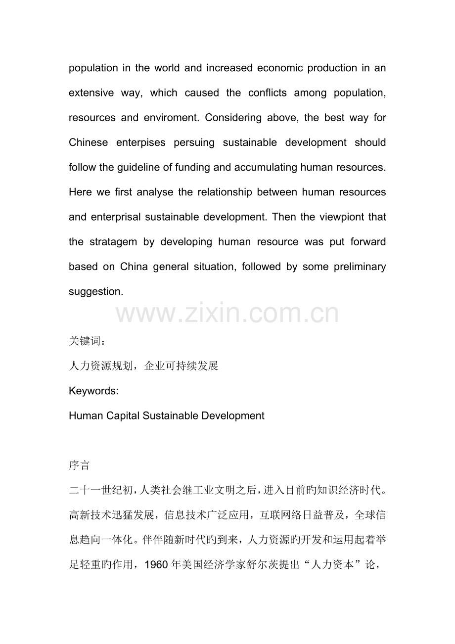 课件人力资源规划与企业可持续发展.doc_第2页