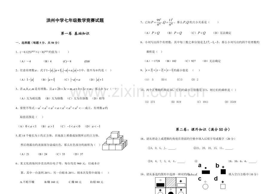 2023年洪州中学七年级数学上学期竞赛试题含答案.doc_第1页