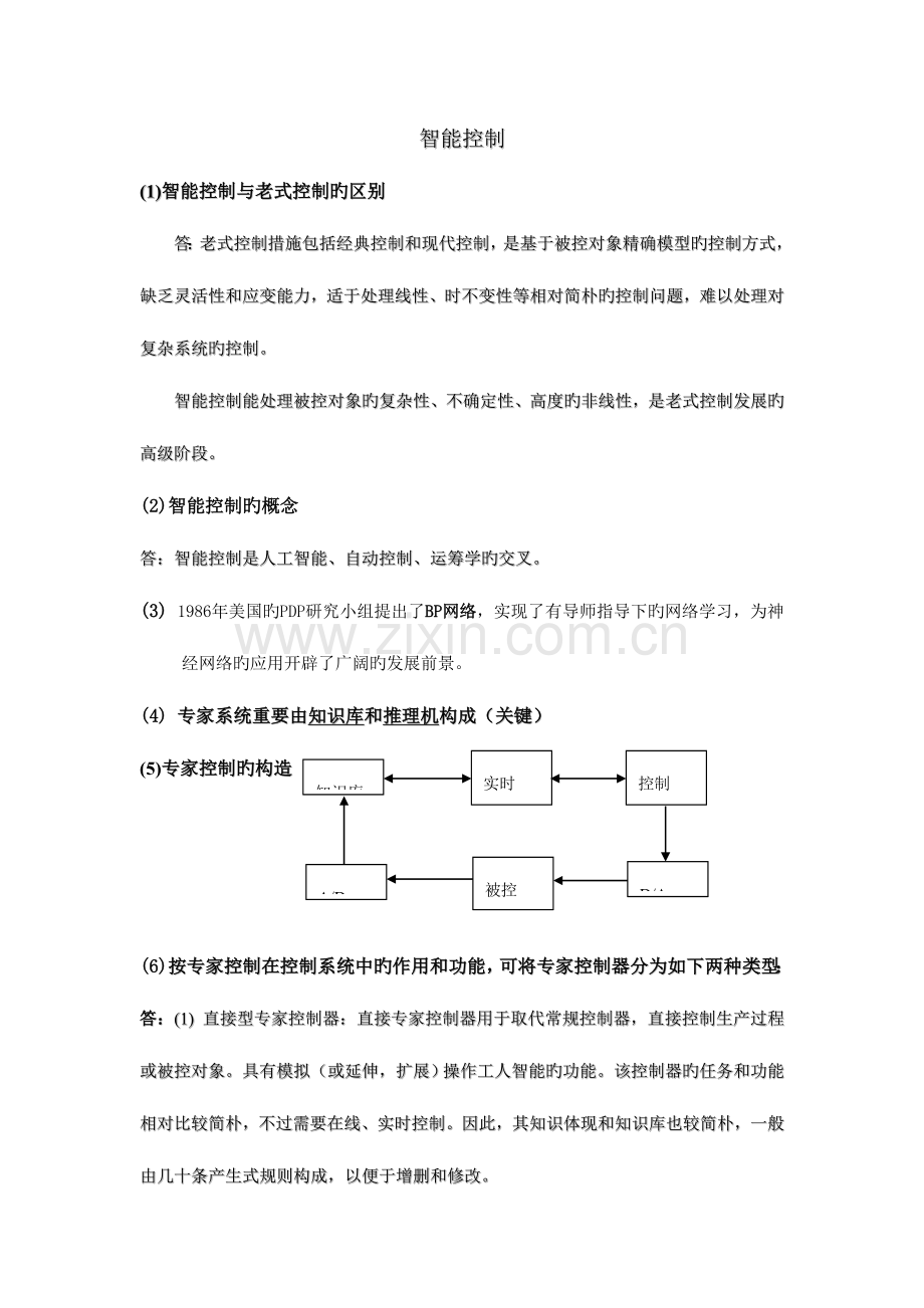 2023年智能控制技术亲自整理的知识点.doc_第1页