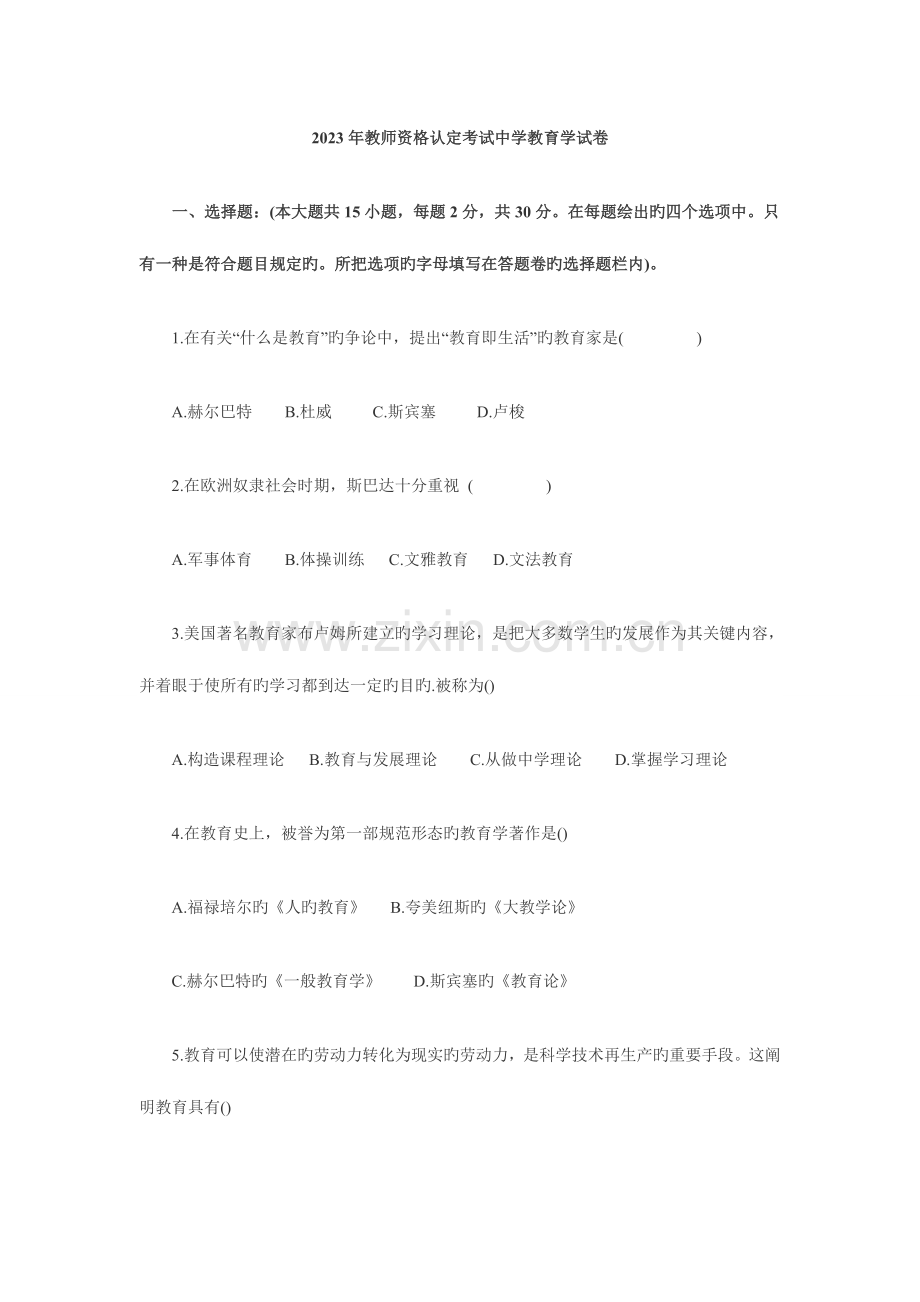 2023年教师资格认定考试中学教育学试卷.doc_第1页