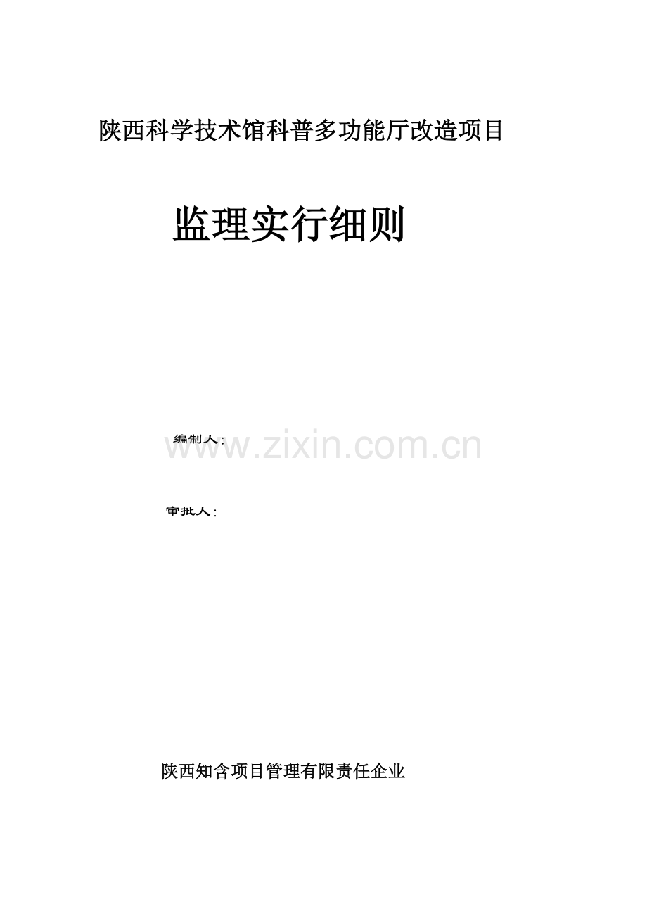 科技馆监理实施细则要点.doc_第1页