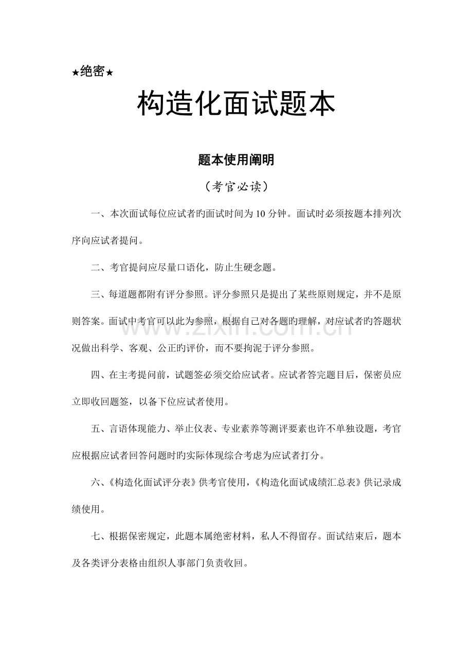 2023年结构化面试题本最终答案.doc_第1页