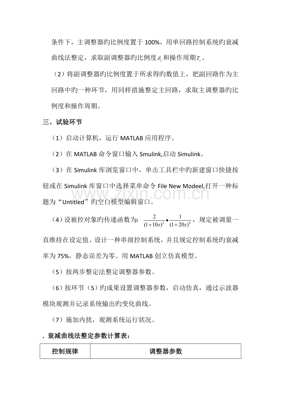 2023年串级控制系统整定实验报告.doc_第2页