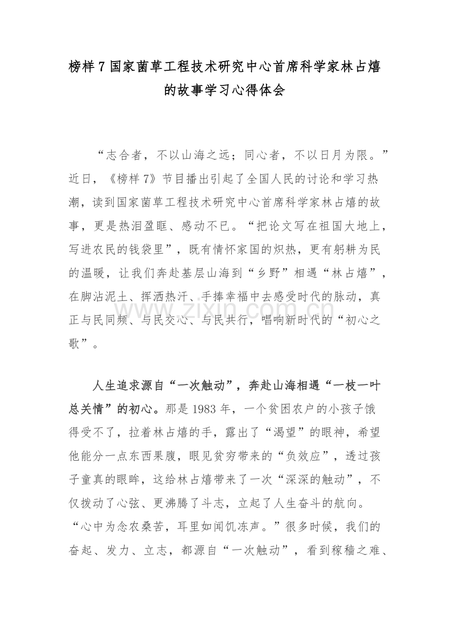 榜样7国家菌草工程技术研究中心首席科学家林占熺的故事学习心得体会.docx_第1页