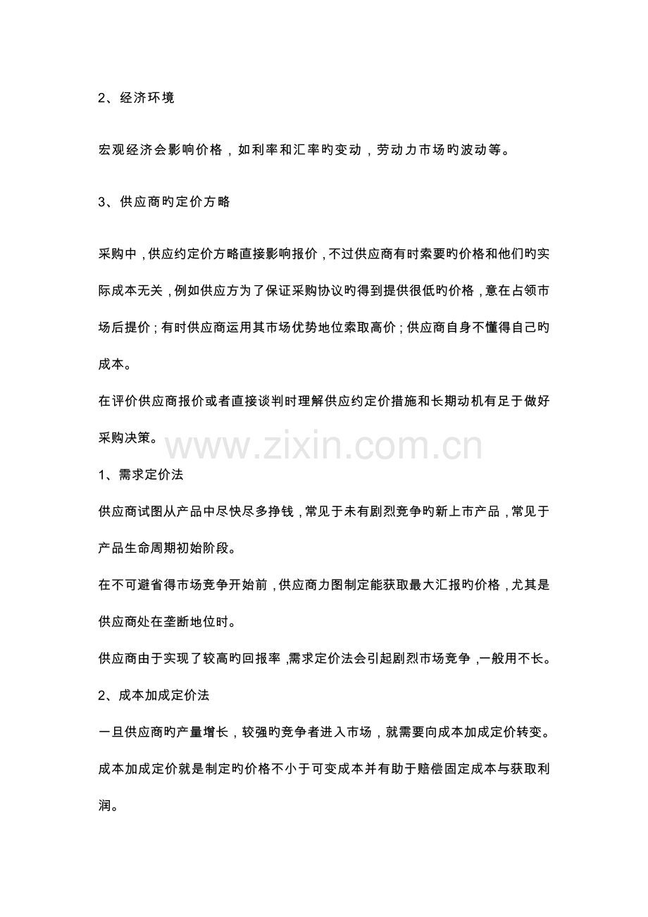 2023年采购成本管理.doc_第2页