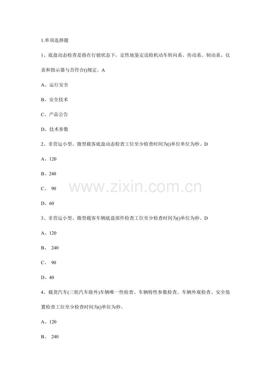 2023年福建省机动车检测员考试习题库.doc_第1页