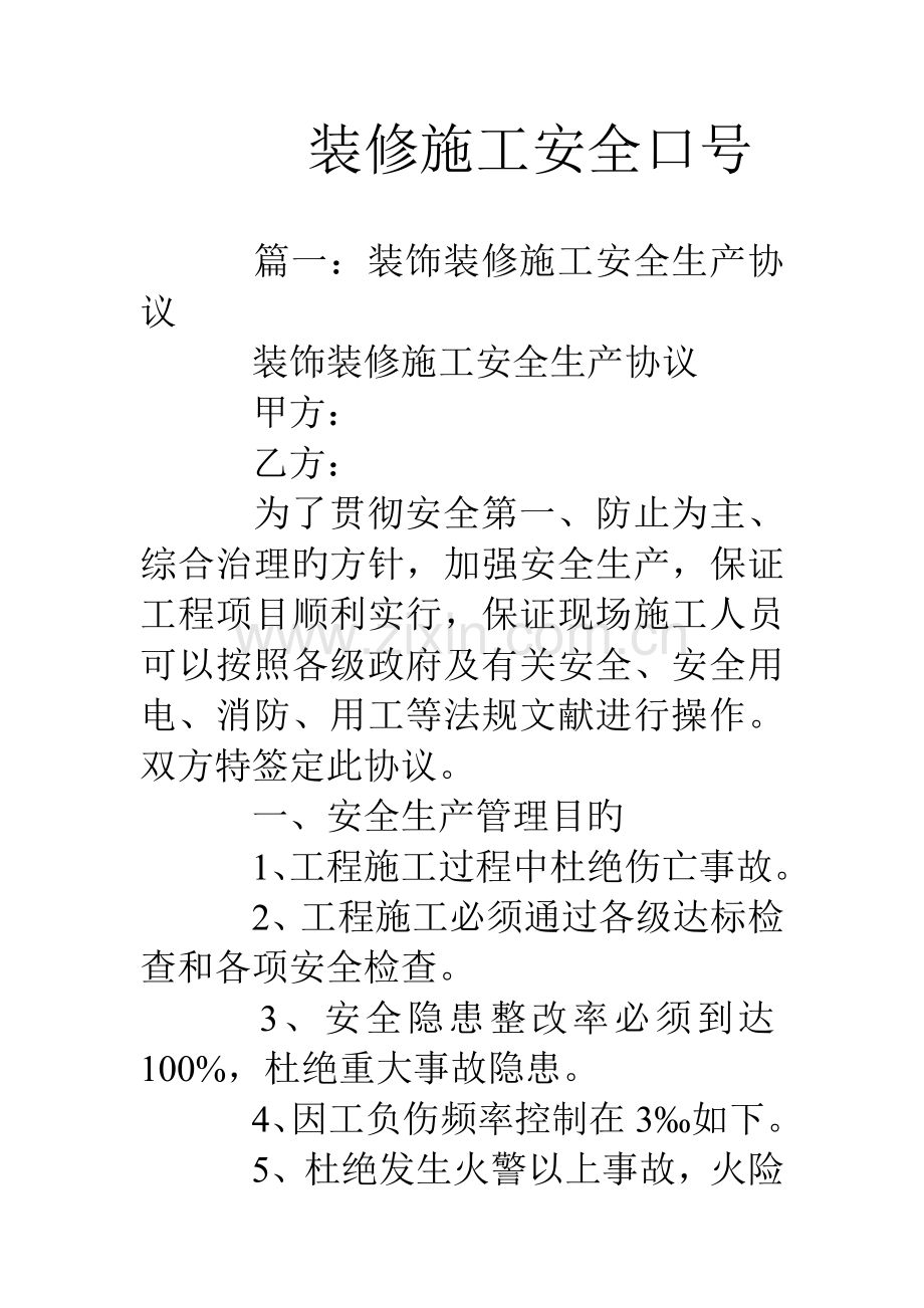 装修施工安全标语.doc_第1页