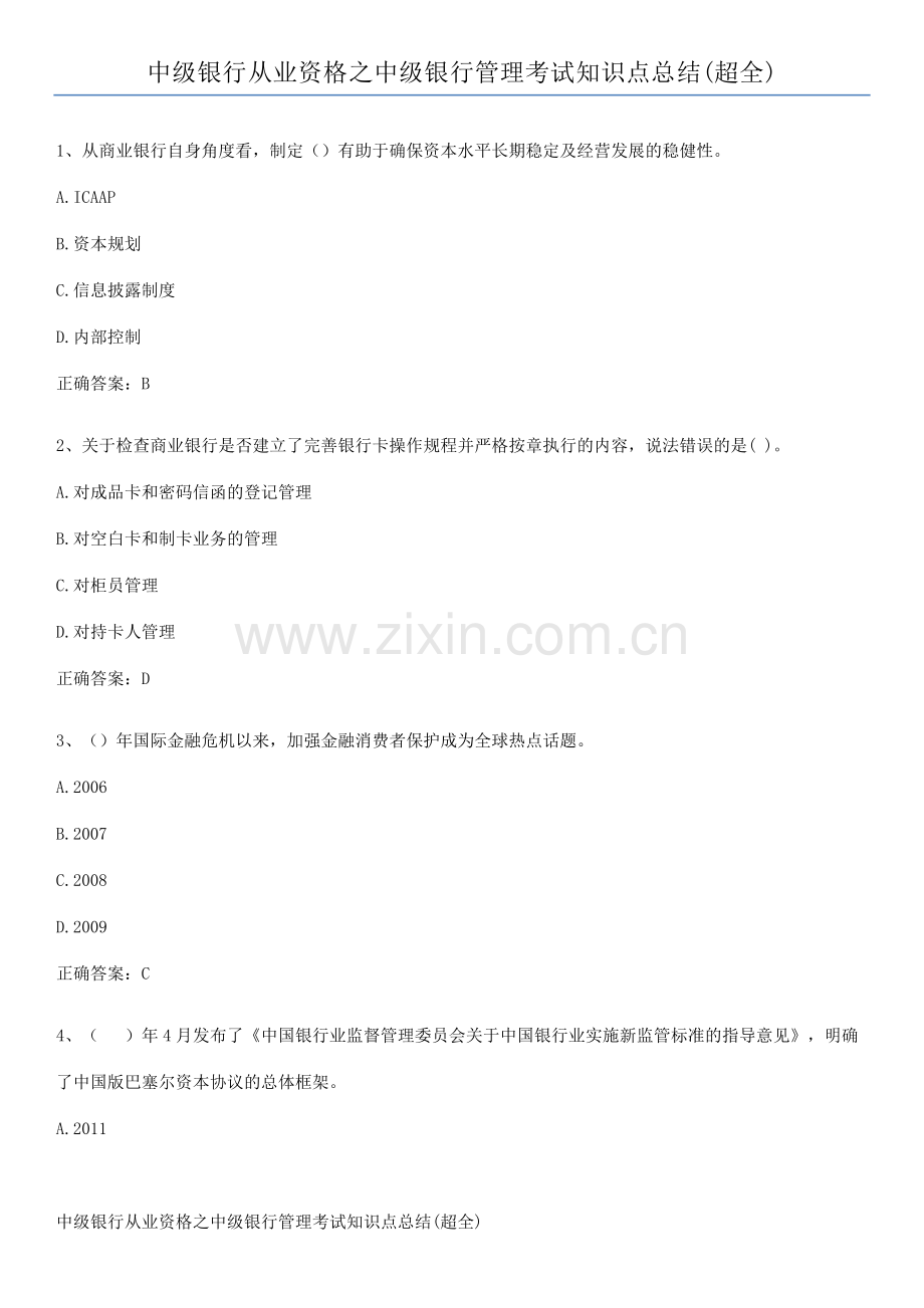 中级银行从业资格之中级银行管理考试知识点总结(超全).pdf_第1页