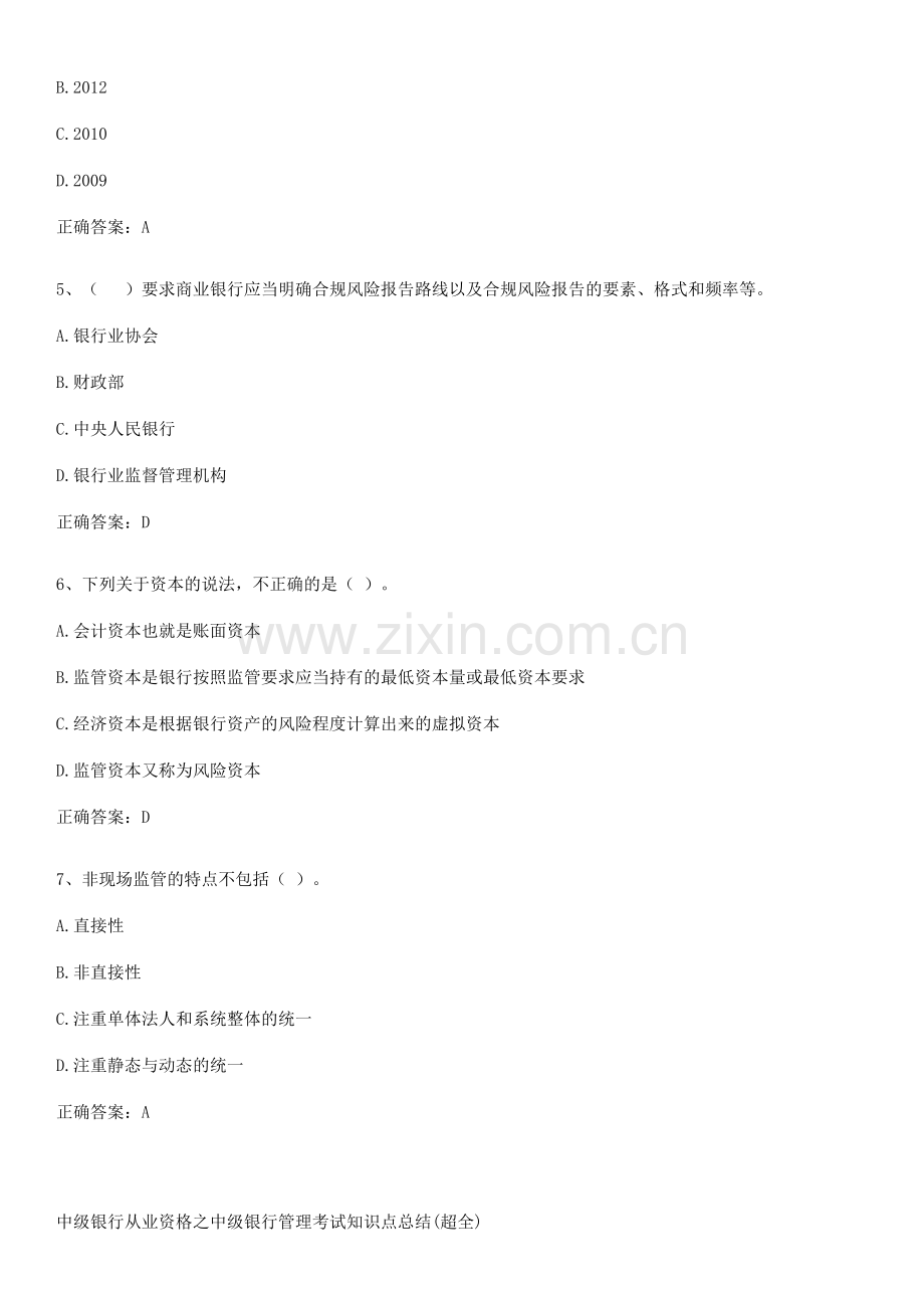中级银行从业资格之中级银行管理考试知识点总结(超全).pdf_第2页