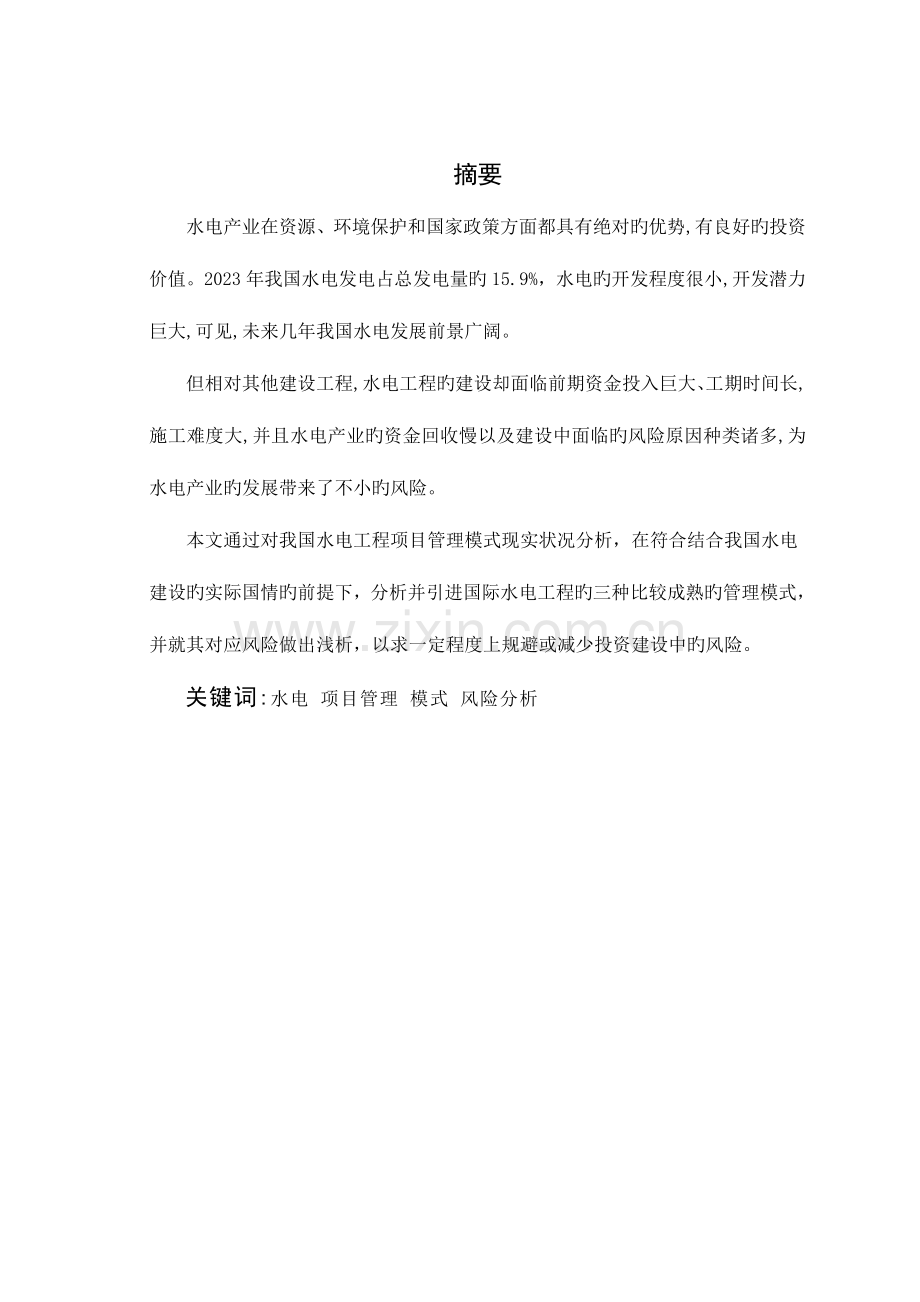 水电工程项目建设管理模式与项目风险分析.doc_第1页