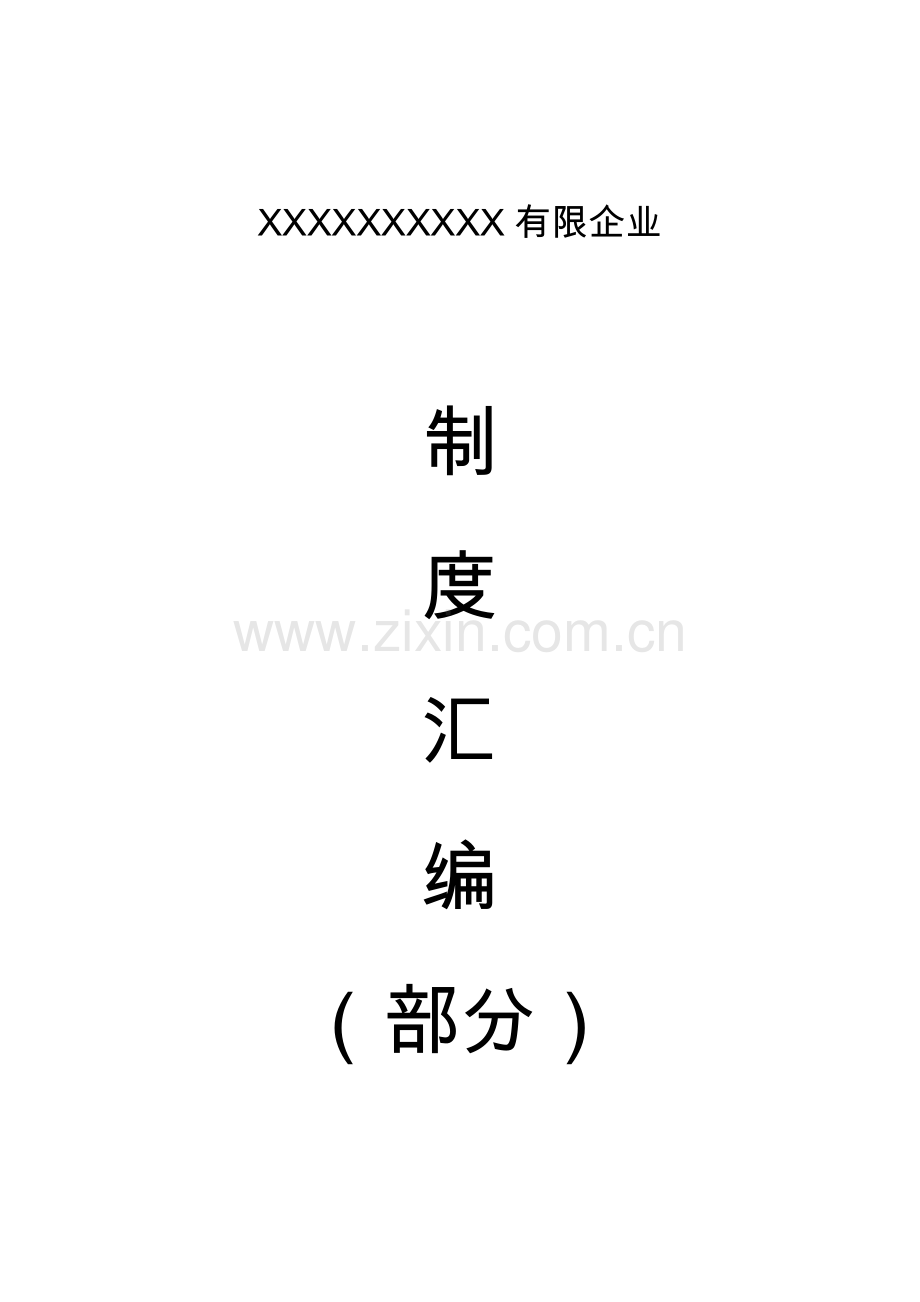 茶业公司制度汇编.doc_第1页