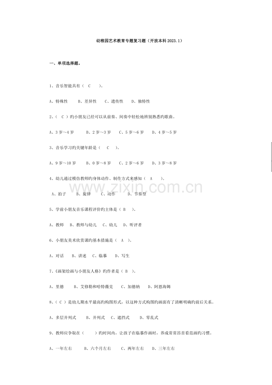 2023年电大幼儿园艺术教育专题复习题开放本科1.doc_第1页