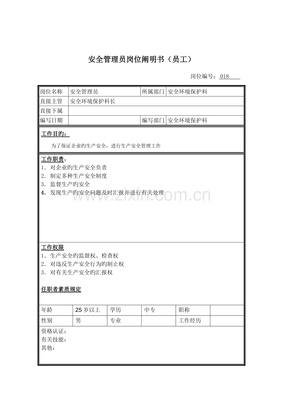 2023年安全员管理员岗位说明书.doc_第1页