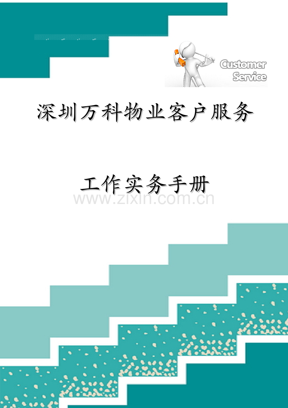 深圳万科物业客户服务工作实务手册下发自学参考.doc_第1页