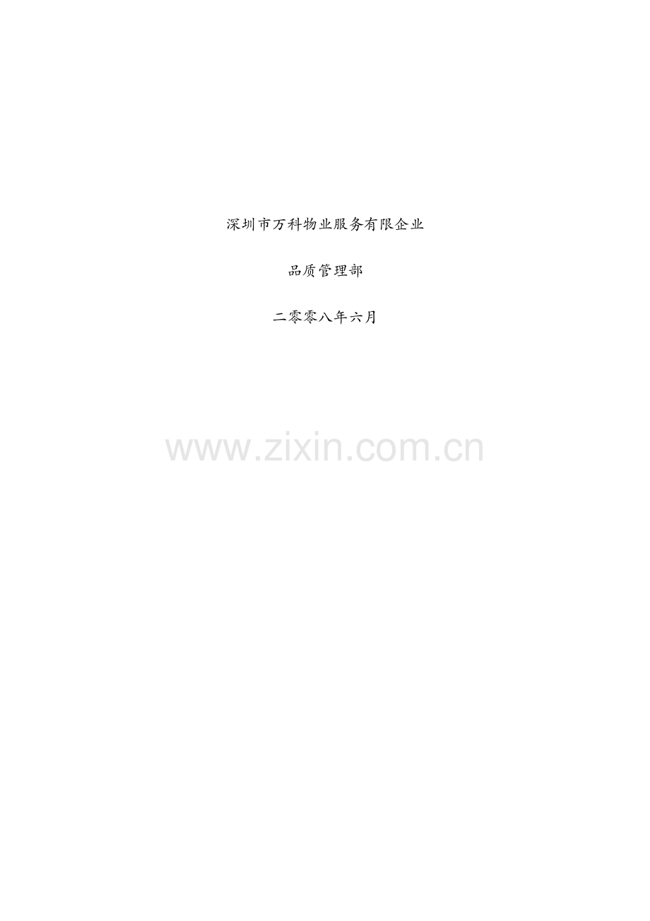 深圳万科物业客户服务工作实务手册下发自学参考.doc_第2页