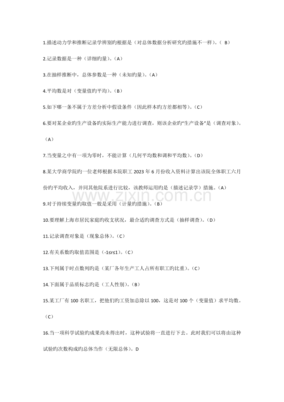 2023年西安交大统计学题库.doc_第1页