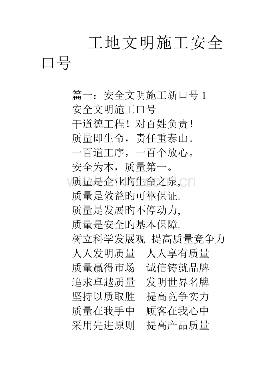 工地文明施工安全标语.doc_第1页