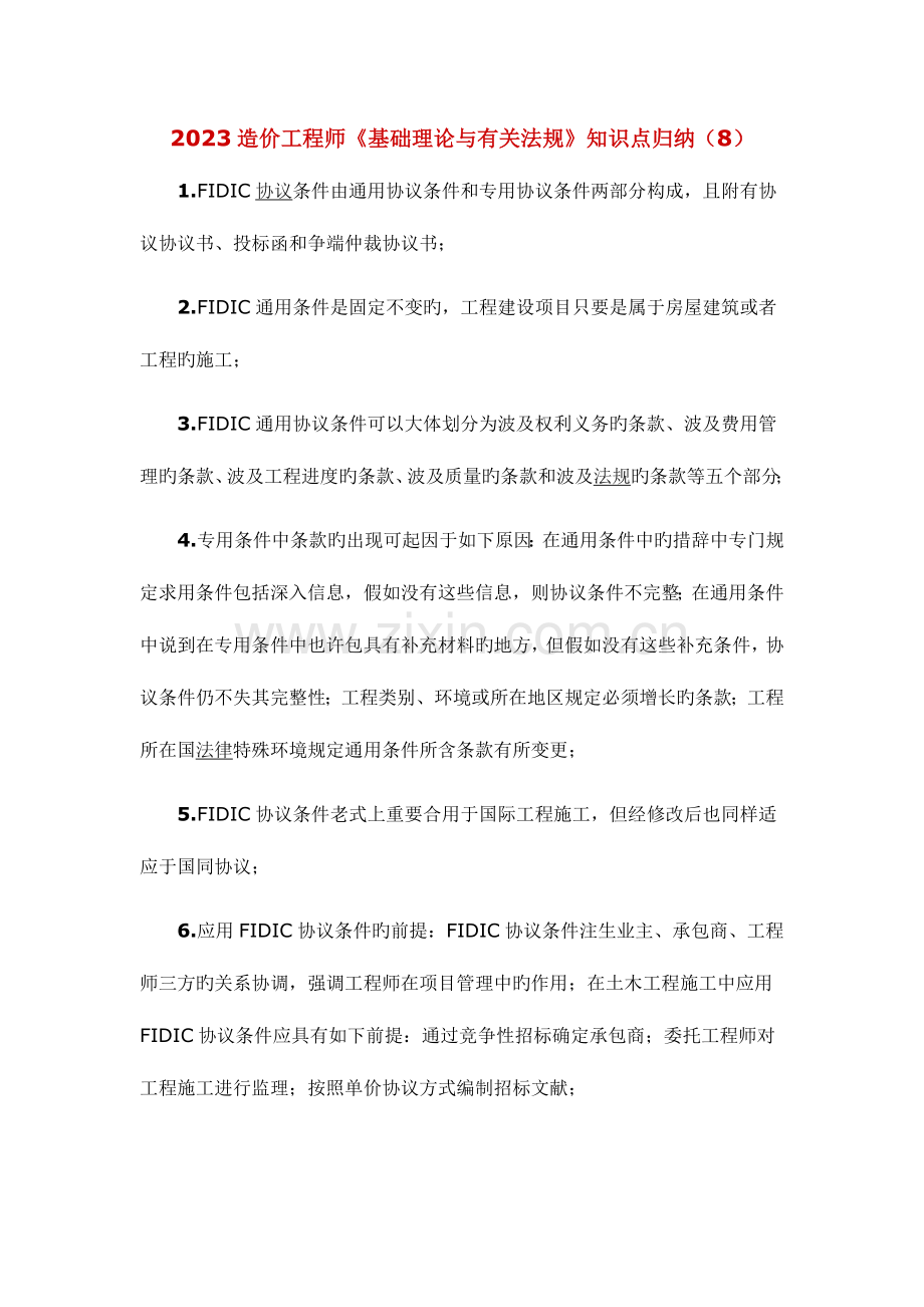 2023年造价工程师基础理论与相关法规知识点归纳.docx_第1页
