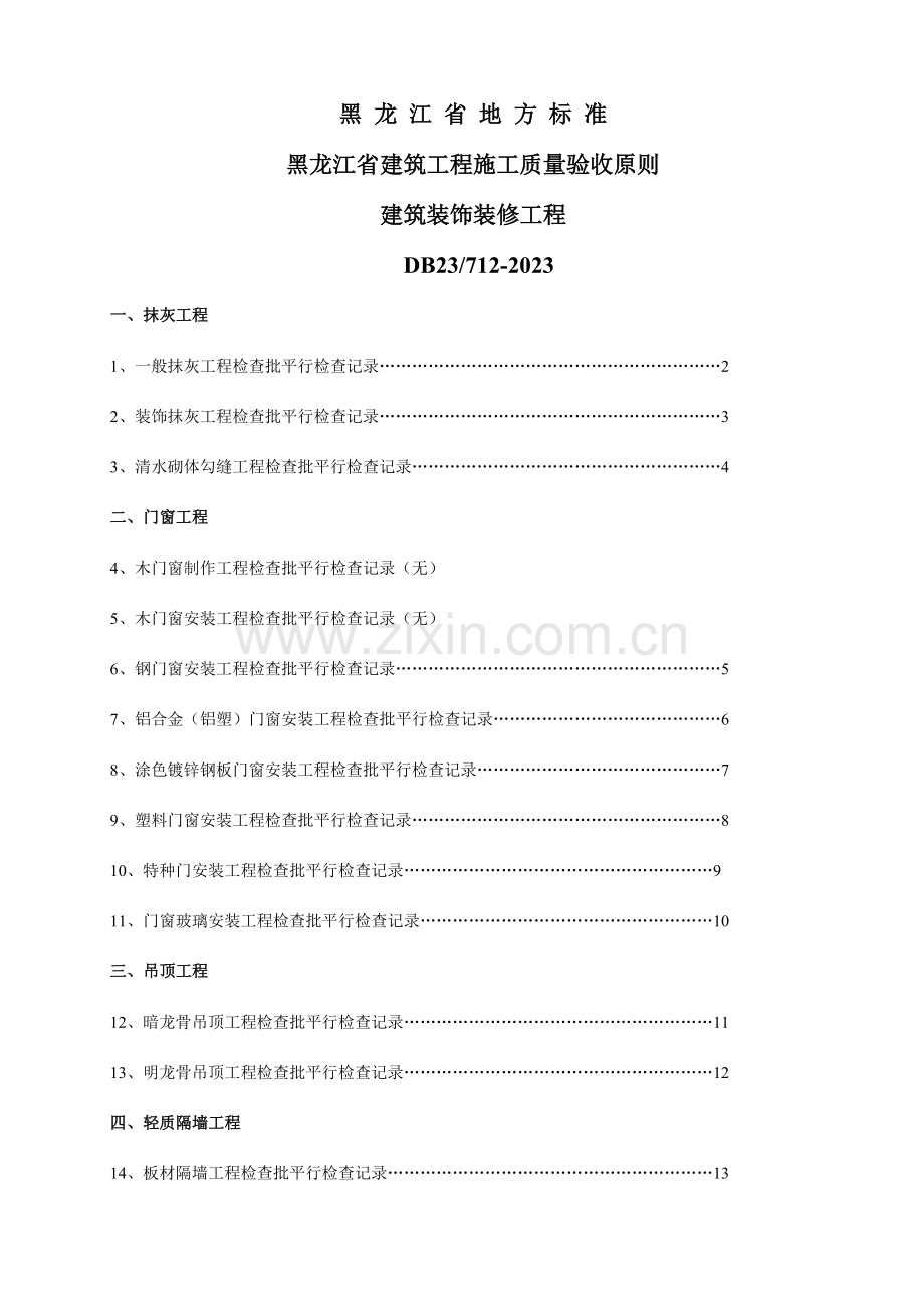 黑龙江建筑装饰装修工程.doc_第1页