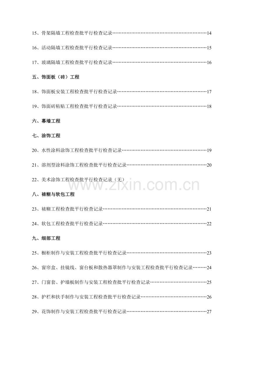 黑龙江建筑装饰装修工程.doc_第2页