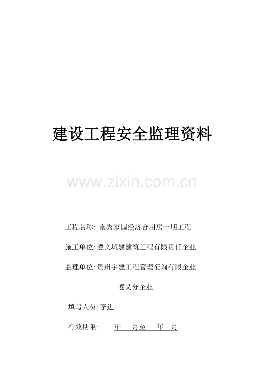 建设工程安全监理资料台帐手册.doc_第1页