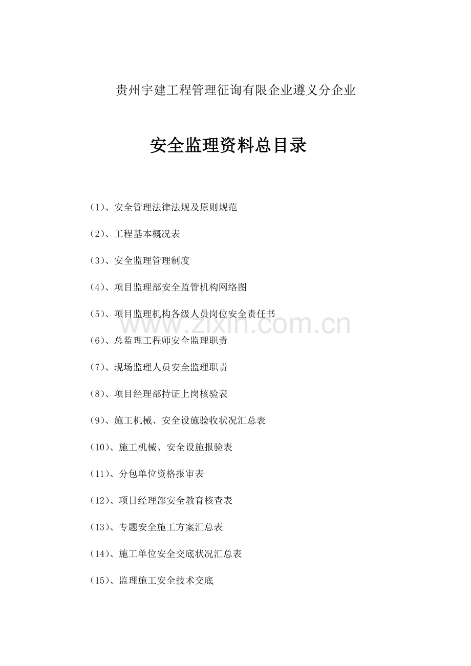 建设工程安全监理资料台帐手册.doc_第2页